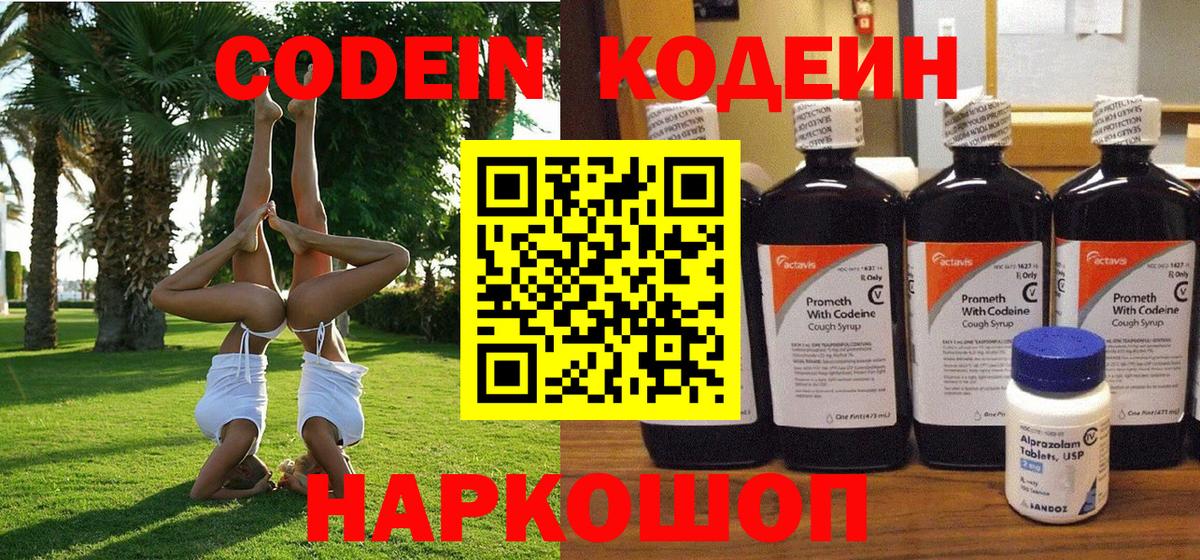 Кодеиновый сироп Lean Purple Drank  Кодеин напиток Lean (лин)  Зеленокумск  Вход с VPN 