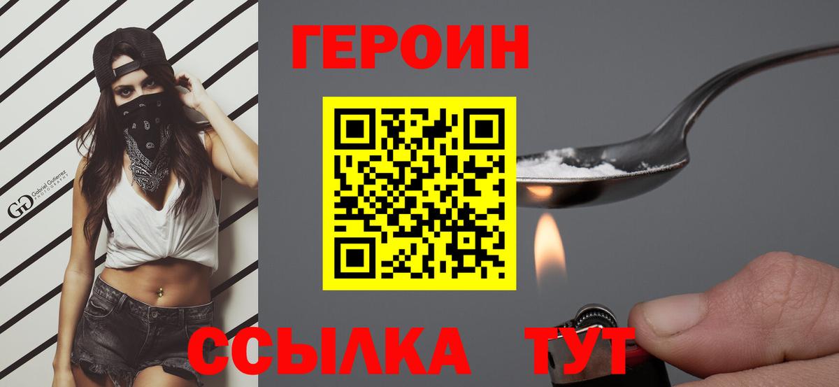 ГЕРОИН герыч  Вход с VPN  Героин  Зеленокумск 